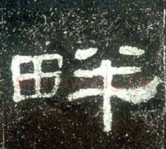 畔字佚名毛笔隶书书法写法,摘自史晨碑