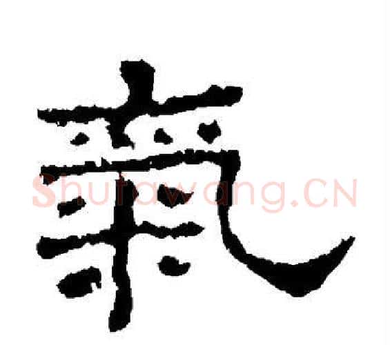 气字佚名毛笔隶书书法写法,摘自史晨碑