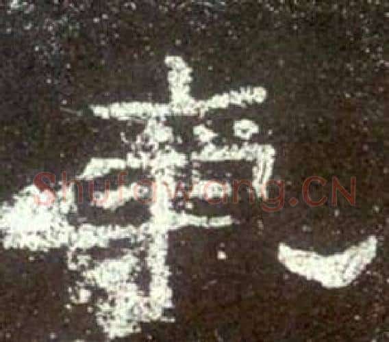 氣字佚名毛笔隶书书法写法,摘自史晨碑