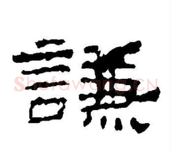 谦字佚名毛笔隶书书法写法,摘自史晨碑