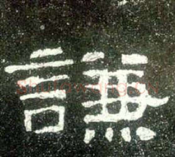 謙字佚名毛笔隶书书法写法,摘自史晨碑