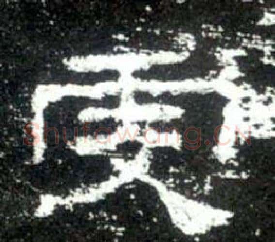 虔字佚名毛笔隶书书法写法,摘自史晨碑