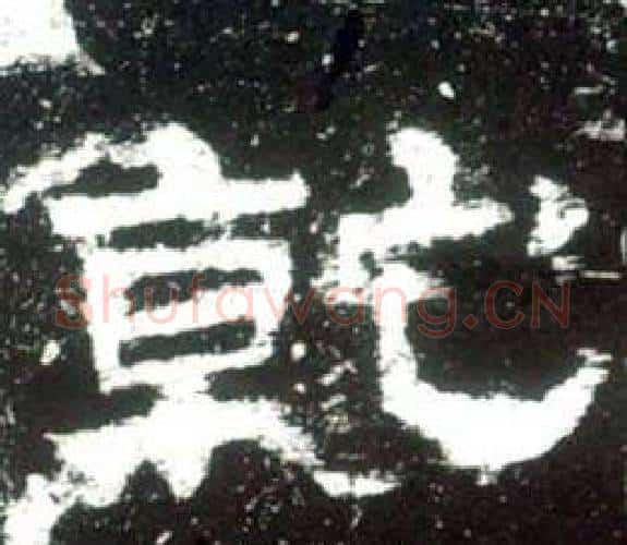 乾字佚名毛笔隶书书法写法,摘自史晨碑