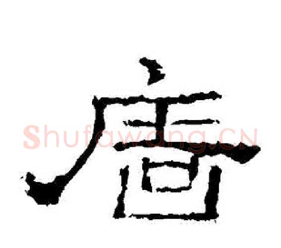 牆字佚名毛笔隶书书法写法,摘自史晨碑