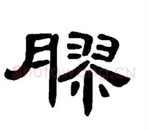 胶字王敞 等毛笔隶书写法,摘自曹全碑