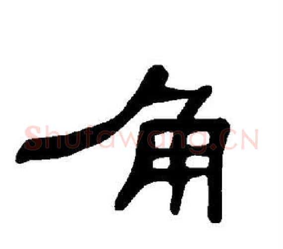 角字王敞 等毛笔隶书写法,摘自曹全碑