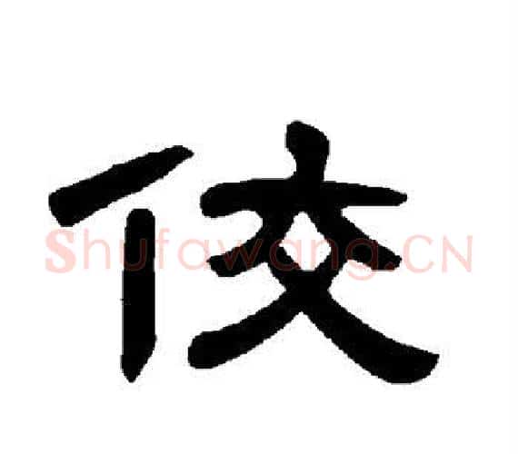 佼字王敞 等毛笔隶书写法,摘自曹全碑