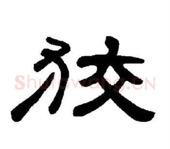 狡字王敞 等毛笔隶书写法,摘自曹全碑