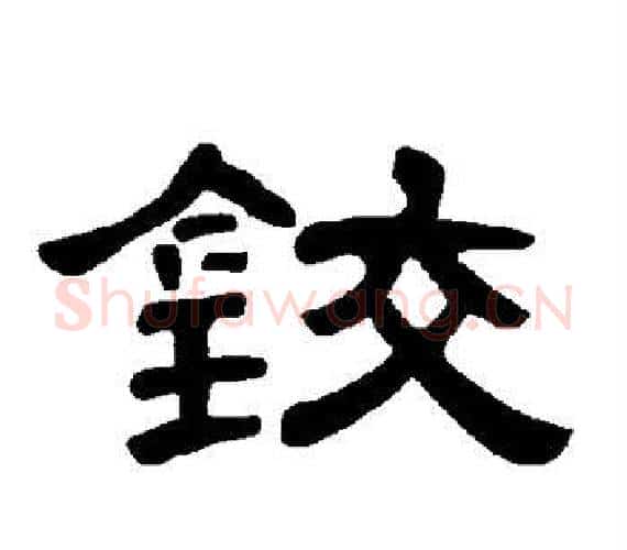 铰字王敞 等毛笔隶书写法,摘自曹全碑