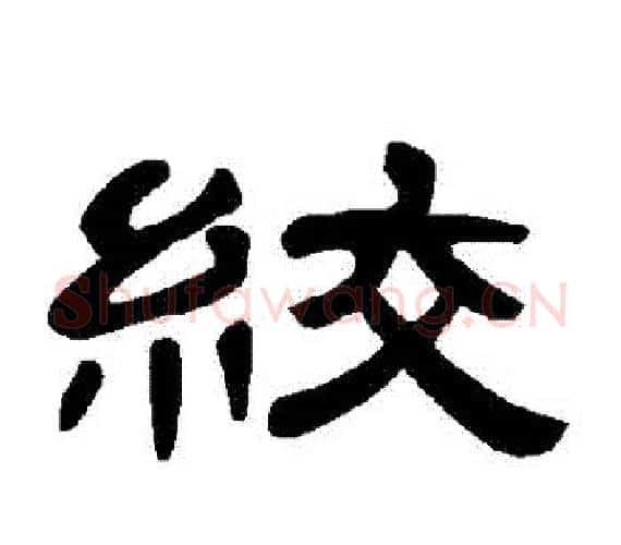 絞字王敞 等毛笔隶书写法,摘自曹全碑
