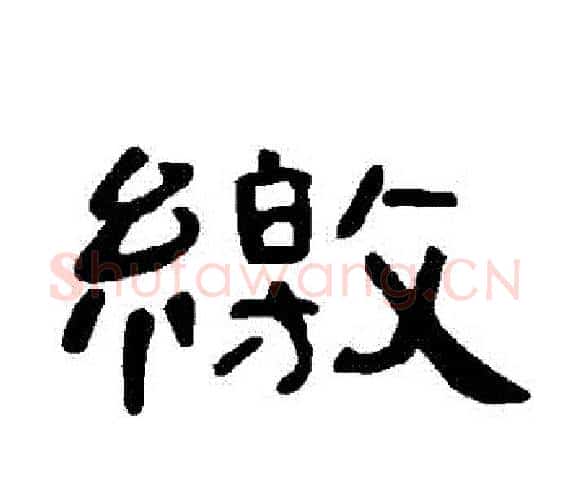 繳字王敞 等毛笔隶书写法,摘自曹全碑