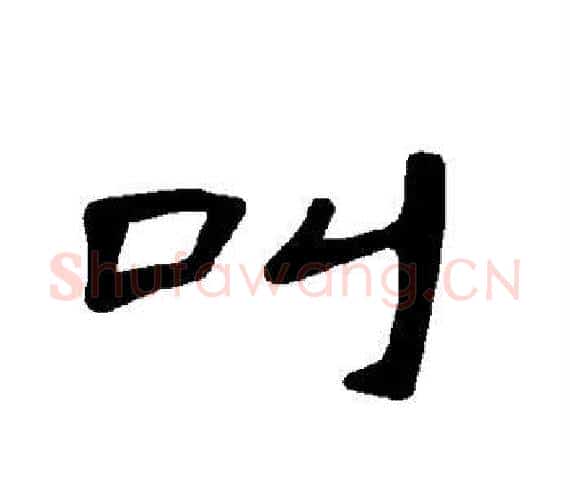 叫字王敞 等毛笔隶书写法,摘自曹全碑