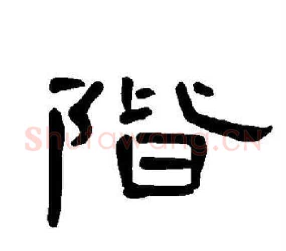 阶字王敞 等毛笔隶书写法,摘自曹全碑