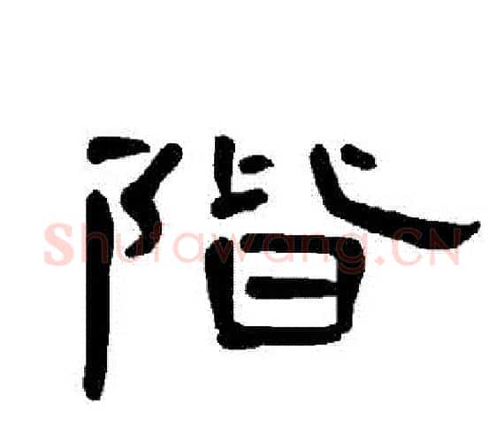階字王敞 等毛笔隶书写法,摘自曹全碑