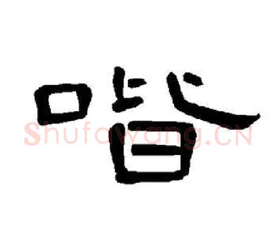 喈字王敞 等毛笔隶书写法,摘自曹全碑