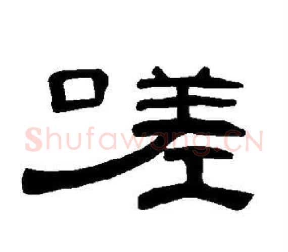 嗟字王敞 等毛笔隶书写法,摘自曹全碑