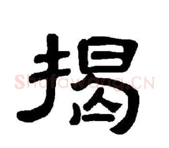 揭字王敞 等毛笔隶书写法,摘自曹全碑