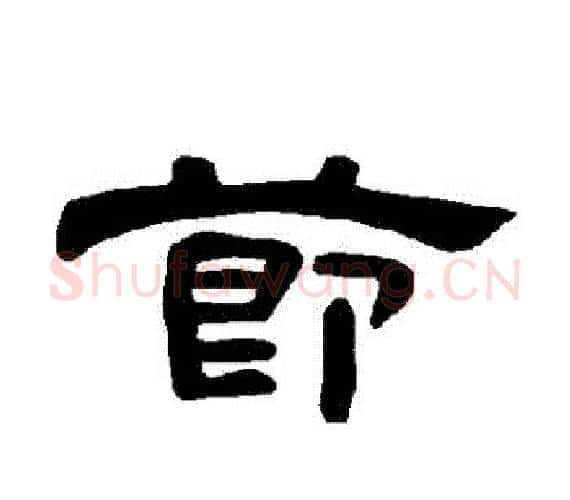 節字王敞 等毛笔隶书写法,摘自曹全碑