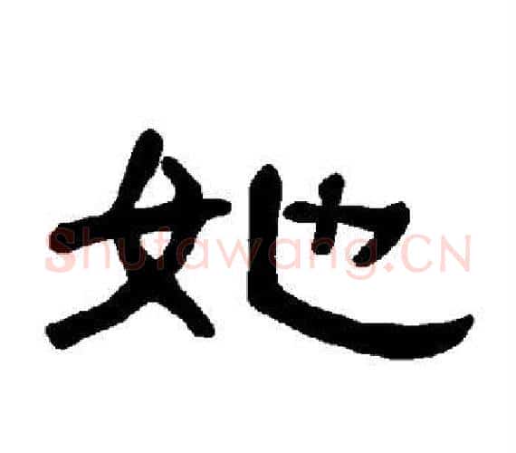 她字王敞 等毛笔隶书写法,摘自曹全碑