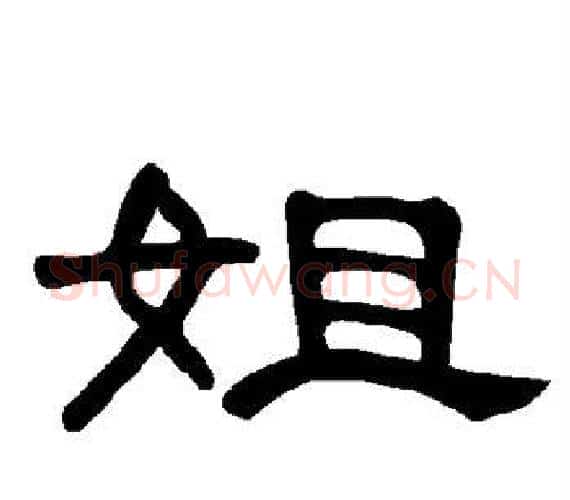 姐字王敞 等毛笔隶书写法,摘自曹全碑