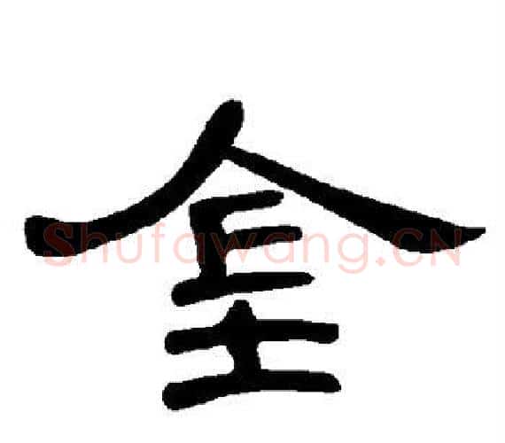 金字王敞 等毛笔隶书写法,摘自曹全碑