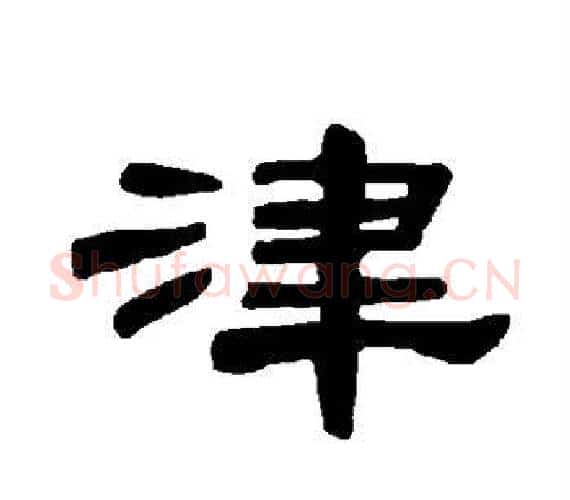 津字王敞 等毛笔隶书写法,摘自曹全碑