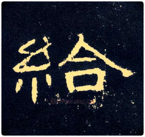 给毛笔隶书写法,摘自汉曹全碑