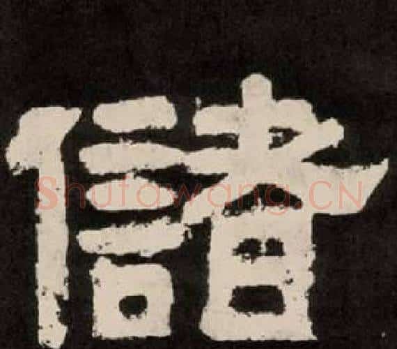 储字李隆基毛笔隶书书法写法,摘自纪太山铭