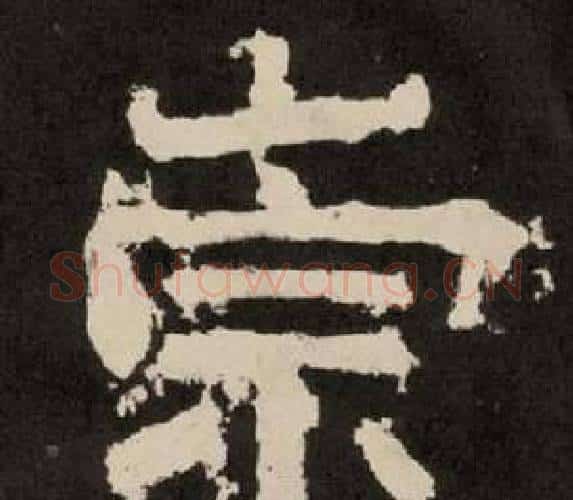 崇字李隆基毛笔隶书书法写法,摘自纪太山铭