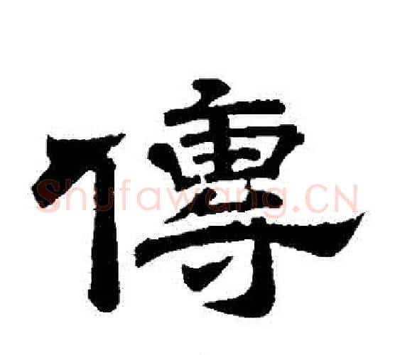 傳字李隆基毛笔隶书书法写法,摘自李隆基毛笔隶书书法作品