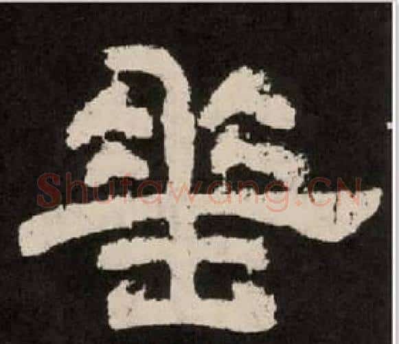 垂字李隆基毛笔隶书书法写法,摘自纪太山铭
