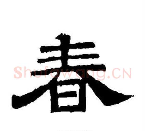 春字李隆基毛笔隶书书法写法,摘自李隆基毛笔隶书书法作品