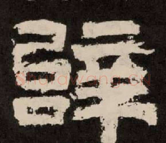 辞字李隆基毛笔隶书书法写法,摘自纪太山铭