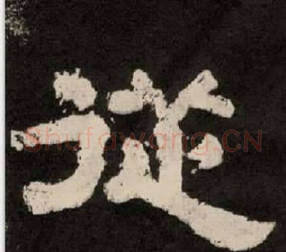 從字李隆基毛笔隶书书法写法,摘自纪太山铭