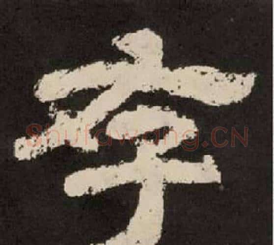 存字李隆基毛笔隶书书法写法,摘自纪太山铭