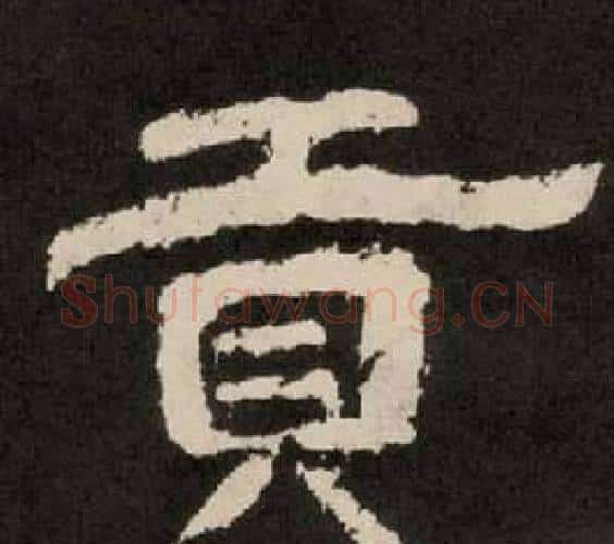 貢字李隆基毛笔隶书书法写法,摘自纪太山铭