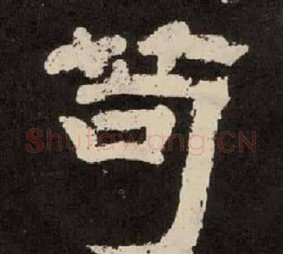 苟字李隆基毛笔隶书书法写法,摘自纪太山铭
