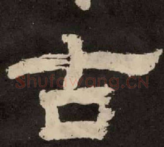 古字李隆基毛笔隶书书法写法,摘自纪太山铭