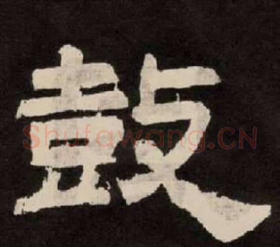 鼓字李隆基毛笔隶书书法写法,摘自纪太山铭