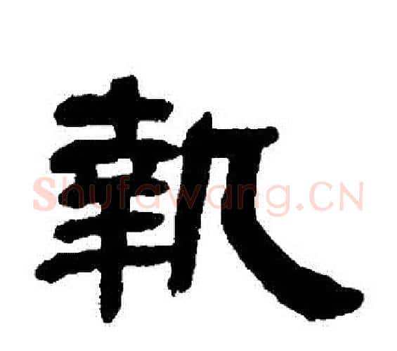 執字邓石如毛笔隶书书法写法,摘自邓石如毛笔隶书书法作品