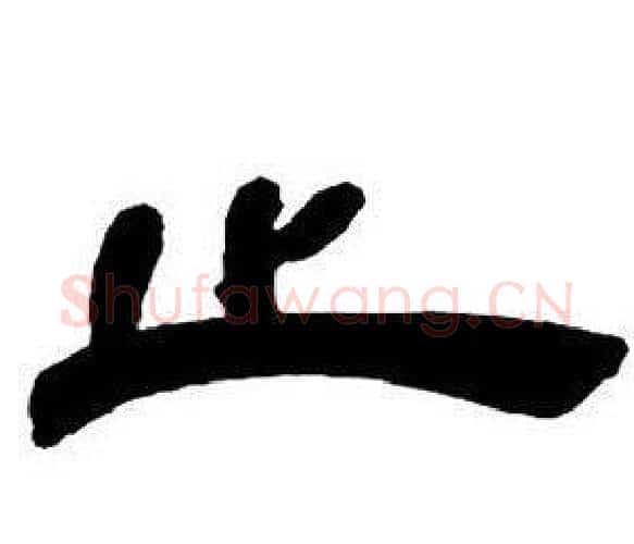 止字邓石如毛笔隶书书法写法,摘自隶书字帖