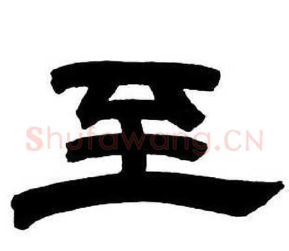 至字邓石如毛笔隶书书法写法,摘自隶书字帖