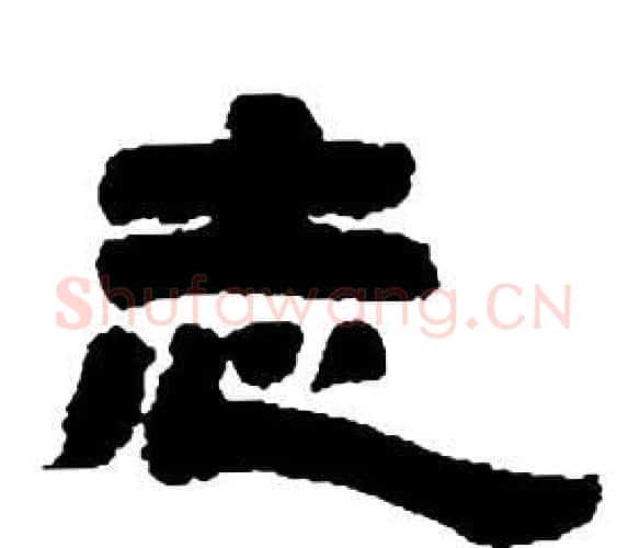 志字邓石如毛笔隶书书法写法,摘自张子西铭