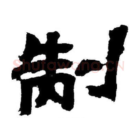 制字邓石如毛笔隶书书法写法,摘自邓石如毛笔隶书书法作品
