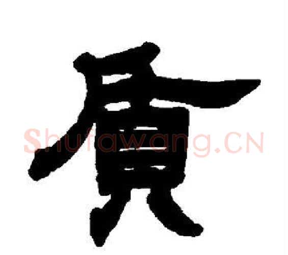 质字邓石如毛笔隶书书法写法,摘自邓石如毛笔隶书书法作品