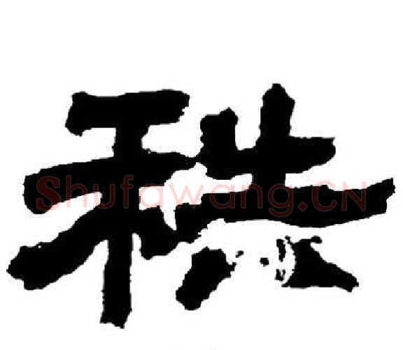 秩字邓石如毛笔隶书书法写法,摘自邓石如毛笔隶书书法作品