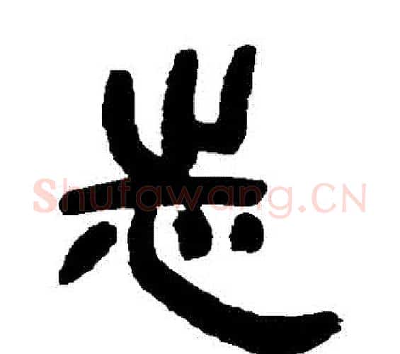 誌字邓石如毛笔隶书书法写法,摘自邓石如毛笔隶书书法作品