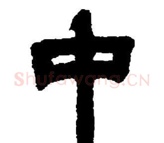 中字邓石如毛笔隶书书法写法,摘自张子西铭