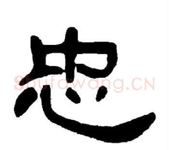 忠字邓石如毛笔隶书书法写法,摘自邓石如毛笔隶书书法作品