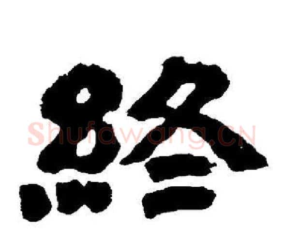 终字邓石如毛笔隶书书法写法,摘自邓石如毛笔隶书书法作品